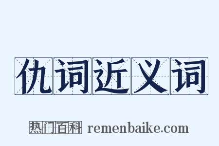仇词近义词是什么意思的图片